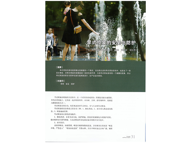 2021年9月第3期《喷泉与水景》论文发表